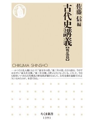 cover image of 古代史講義【戦乱篇】